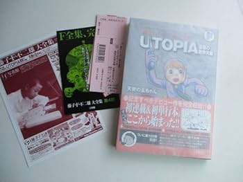 Amazon.co.jp: 藤子不二雄 UTOPIA ユートピア 最後の世界大戦 大全集